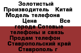 Apple iPhone 6S 64GB (Золотистый) › Производитель ­ Китай › Модель телефона ­ iPhone 6S › Цена ­ 7 000 - Все города Сотовые телефоны и связь » Продам телефон   . Ставропольский край,Ставрополь г.